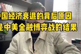 中国经济衰退的背后原因，竟是中美金融博弈战的结果视频封面