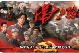 《伟大的转折》：历史洪流中的命运抉择视频封面