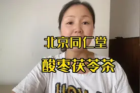 #北京同仁堂 #酸枣仁百合茯苓茶# 每天一杯喝出好气色视频封面