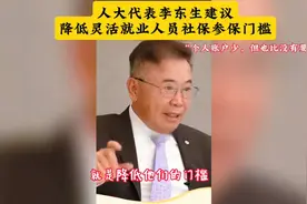 人大代表李东生：降低灵活就业人员社保门槛，少账户多保障！视频封面