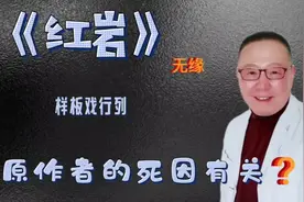 《红岩》未进样板戏行列，或与原作者死因密切相关？视频封面