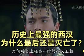 历史上最强的西汉，为什么最后还是灭亡了？视频封面