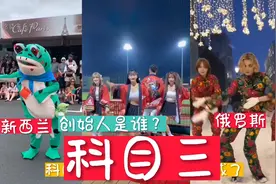 科目三火遍全球，你知道创始人是谁吗？视频封面