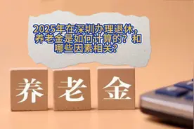 2025年在深圳办理退休，养老金如何计算？和哪些因素相关？视频封面