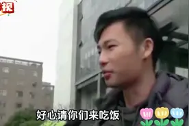 男子好心请朋友吃饭 ，吃饱喝足后却被举报视频封面