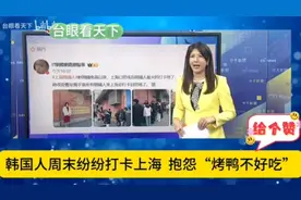 深入解读，韩国人周末纷纷打卡上海!视频封面