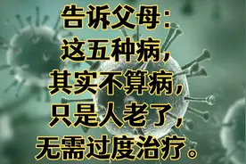 告诉父母：这五种病，其实不算病，只是人老了，无需过度治疗。视频封面