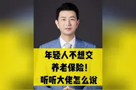 听他聊年轻人不交养老保险的事视频封面