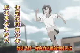 13:灵魂归位，肥宅男的学生时代原来也是一个花样美男视频封面