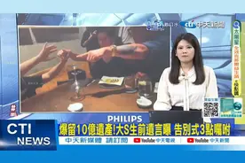 揭秘10亿遗产大S生前遗言！告别式3点揭晓！视频封面