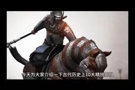 古代历史上10大精锐部队视频封面