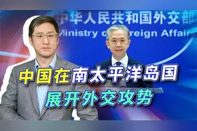 不仅是所罗门群岛，中国在南太平洋画出让澳大利亚更紧张的大圈视频封面