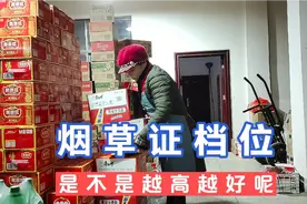 烟草证档位越高就越好吗？卖了20多年香烟的华姐有话说视频封面