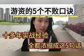 游资大佬的5个不败口诀，十多年的实战经验，全都浓缩成这5句话视频封面