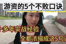 游资大佬的5个不败口诀，十多年的实战经验，全都浓缩成这5句话视频封面