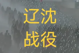 解放战争之辽沈战役（十一）东野攻克锦州  塔山阻击战胜利完成视频封面