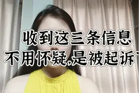 收到这三条信息，不用怀疑，是被起诉了视频封面