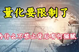 量化新规要来了，只是限制为何不取消？视频封面
