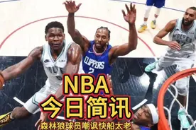 森林狼球员赛后嘲讽快船并大喊:他们太差劲了，太老了视频封面