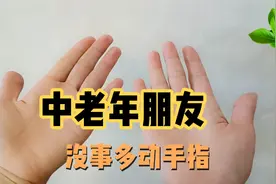 中老年朋友没事多动手指，一套手指操，每天十分钟，强心又健脑视频封面