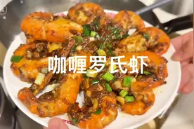 跟着董小姐做咖喱罗氏虾，小白也能0失手做好，吃完吮手指都不够视频封面