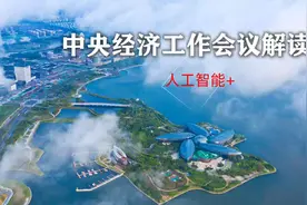 高考政治时政热点分享中央经济工作会议聚焦人工智能+创新发展视频封面