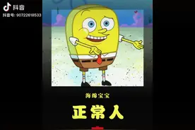 当海绵宝宝变成了正常人会怎么样视频封面