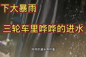 下大暴雨，三轮车里哗哗的进水，还好棚子不漏，听着雨声喝一口。视频封面