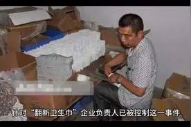 “翻新卫生巾”企业负责人已被控制视频封面