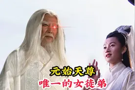 元始天尊唯一的女徒弟，不仅法力高深莫测，还是观世音菩萨的前身视频封面