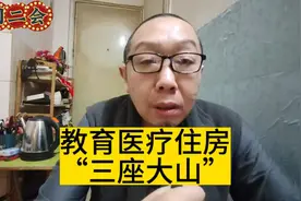 揭秘教育医疗住房的“三座大山”！视频封面