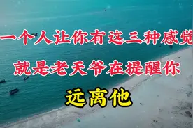 一个人让你有这三种感觉，就是老天爷在提醒你，远离他视频封面