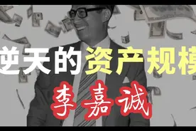 一口气看完李嘉诚：万亿级“长和帝国”财团，央企赚钱都没他快视频封面