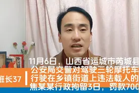 11月6日，山西运城芮城县交警在乡镇道路上，处罚三轮车违法载人视频封面