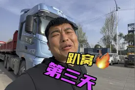 四天跑了一趟货，光放空就三百多公里，还真不是我一个人在趴窝！视频封面
