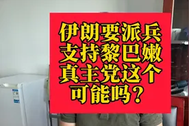 伊朗要派兵支持黎巴嫩真主党这个可能吗？视频封面