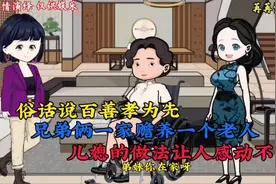 俗话说百善孝为先兄弟俩一家赡养一个老人儿媳的做法让人感动不已视频封面