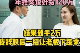 年终奖说好给的数，结果到手少很多，我辞职后用一招让老板求饶