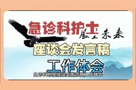 急诊科护士座谈会发言稿工作体会视频封面