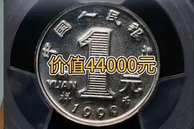 价值4万多的1元硬币，因为它的两侧有这个特征视频封面