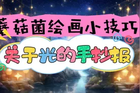 关于光的手抄报视频封面