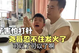 儿子生病害怕打针哭的撕心裂肺，尧哥忍不住发火了，都是妈妈惯的视频封面