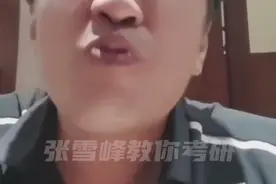 人和人相处最重要的四个字，“不卑不亢”#教育 #考研 #张雪峰 #视频封面