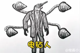 宝子们，今天教你画电钻人，过程很简单，一学就会，你学会了吗？视频封面
