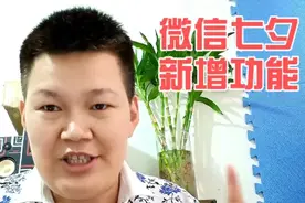 微信开放七夕520红包，大家有没有收到呢？#七夕 #红包仪式感视频封面