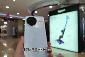 只说真话，3699值得买吗？红米K80Pro十分钟长评#红米 #数码科技视频封面