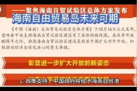 海南自由贸易区发展前景视频封面