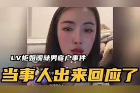 合肥银泰LV柜姐暧昧男客户事件，当事人出来回应了完整版