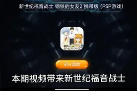 新世纪福音战士Evangelion钢铁女友视频封面
