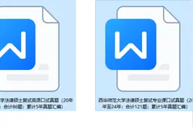 2025西华师范大学法硕/西华师范大学法律硕士/西华师范大学复试视频封面